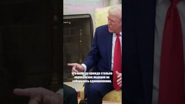 Трамп: Приём европейских лидеров - честь для Америки, а не поражение