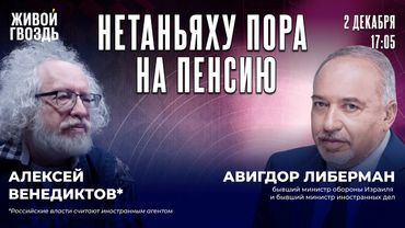 Израильский экс-министр:об ошибках Нетаньяху, будущем Палестины, борьбе с ХАМАС и зависимости от США