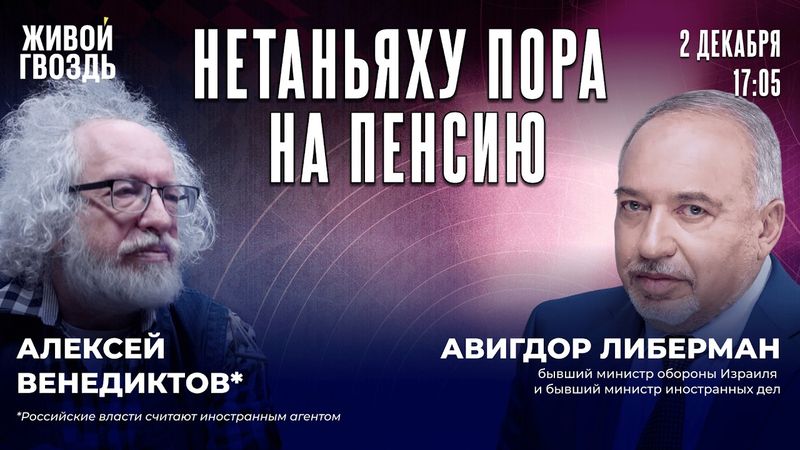 Израильский экс-министр:об ошибках Нетаньяху, будущем Палестины, борьбе с ХАМАС и зависимости от США