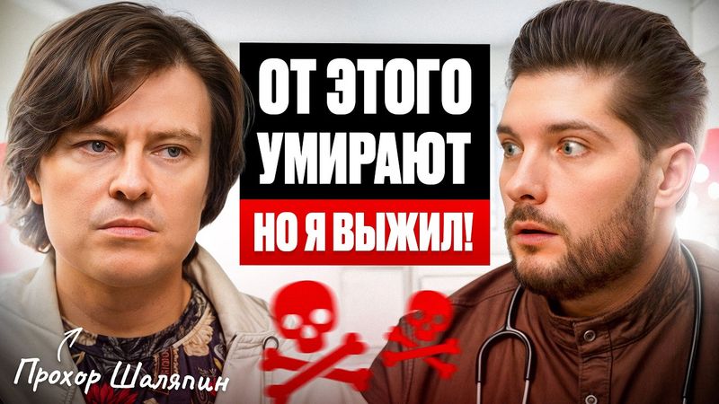 Прохор Шаляпин ЧЕСТНО про СВОЁ ЗДОРОВЬЕ. Как сохранить молодость и красоту на всю жизнь