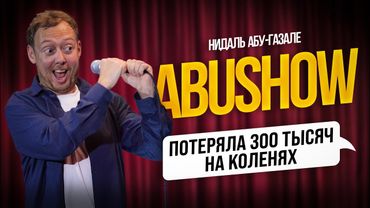 ABUSHOW /НАМ ПСИХОЛОГ СКАЗАЛА ЧТО МЫ НЕ СОВМЕСТИМЫ