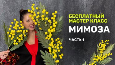 Мимоза бесплатный мастер-класс // Часть 1