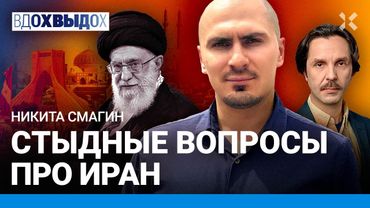 ИРАН: стыдные вопросы. Откуда ненависть к Израилю? Зачем Ирану ядерное оружие? Путин поможет? Смагин