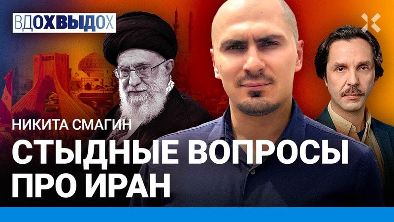 ИРАН: стыдные вопросы. Откуда ненависть к Израилю? Зачем Ирану ядерное оружие? Путин поможет? Смагин