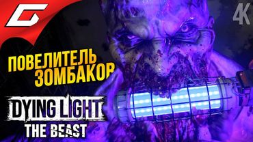 ДЕД ГРИБОЕД ➤ Dying Light: The Beast ◉ Прохождение 7