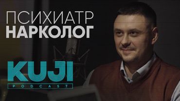 Игорь Лазарев: наркозависимость и государство (Kuji Podcast 52)