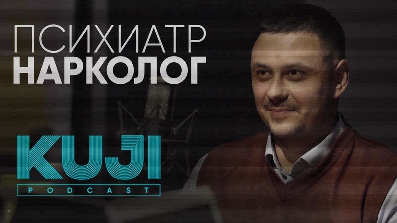 Игорь Лазарев: наркозависимость и государство (Kuji Podcast 52)