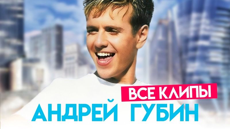 Андрей ГУБИН - Лучшие клипы! @ХитЗаХитом HD Remastered