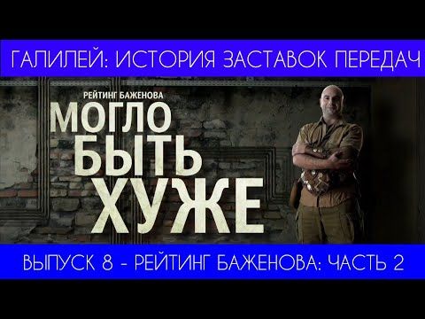 Галилей: История заставок передач. 8 выпуск - Рейтинг Баженова (Часть 2)