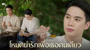 โหมดน่ารักเพื่อเธอคนเดียว | จาฤกรติชา Memoir Of Rati