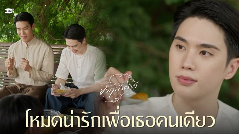 โหมดน่ารักเพื่อเธอคนเดียว | จาฤกรติชา Memoir Of Rati