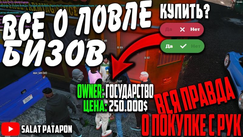 КАК ЛОВИТЬ БИЗНЕСЫ/ВСЯ ПРАВДА О ПРОДАВЦАХ БИЗНЕСОВ! ОБМАНЫ И ПРОЧЕЕ В GTA 5 RP С ВОЙС ЧАТОМ