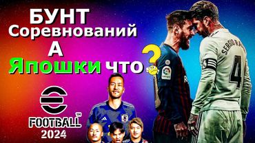 eFootball 2024 😎Спячька ЗАКОНЧИЛАСЛЬ😎ОНАНСИРУЕМ Сезон Соревнований!!! Битва Самураев или 1 ДИВ?