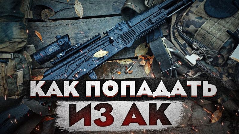 Как ПОПАДАТЬ из АК. Правила стрельбы из автомата
