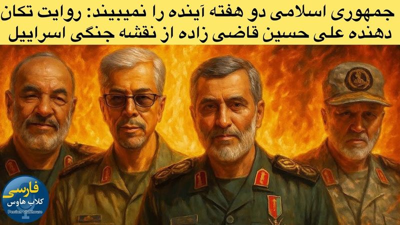 روایت تکان دهنده علی حسین قاضی زاده از دو هفته آینده ؛اینروزهای باورنکردنی ایران