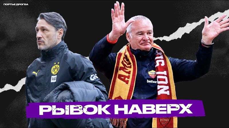 5 клубов, которые ВОСКРЕСЛИ по ходу сезона 2024/25