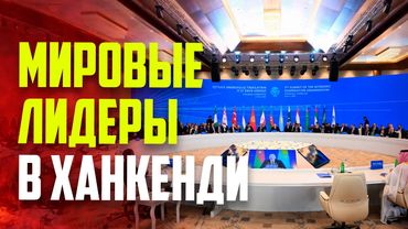 Мировые лидеры на Саммите Организации экономического сотрудничества в Ханкенди
