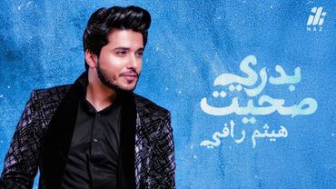 هيثم رافي - بدري صحيت | Haitham Rafi - Badri Sahait