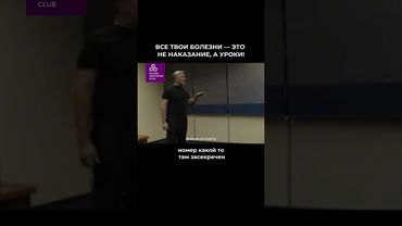 Все твои болезни — это не наказание, а уроки! 🔥 #силасознания #медицина #наука #здоровье