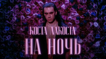 Коста Лакоста - На ночь