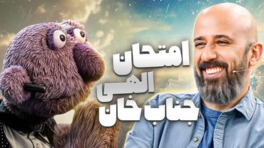 وقتی امتحان الهی جناب خان از یوسف پیامبر هم سخت تر میشه!