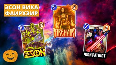 ГЕНЕРИРУЕМ И ПОВТОРЯЕМ - ВИКОЙ РУКУ УСИЛЯЕМ - ЭСОН ПАТРИОТ ФАИРХЭИР КОЛОДА | СТРИМ MARVEL SNAP