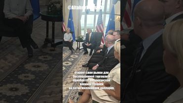 Трамп: США и ЕС достигли торговой сделки