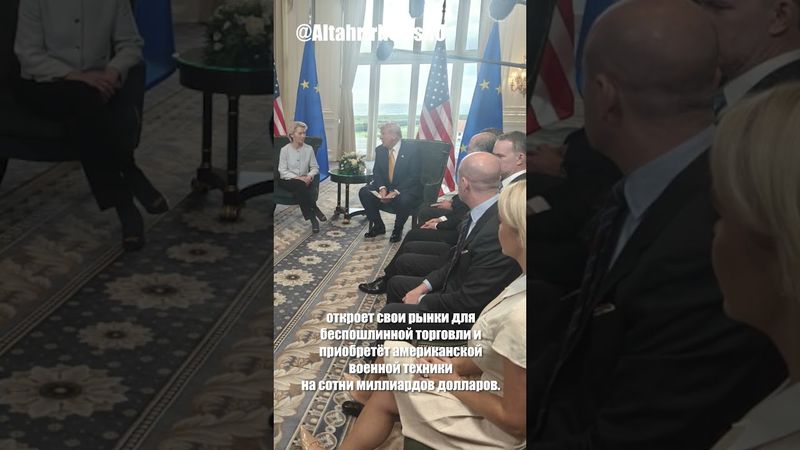 Трамп: США и ЕС достигли торговой сделки