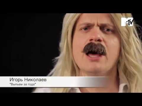 Клип - Михаил Воронин - Выпьем за года!