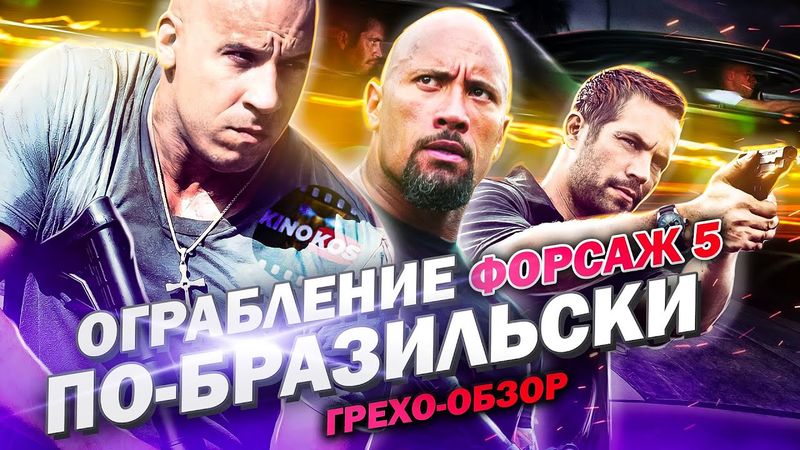 Грехо-Обзор "Форсаж 5" (Ограбление  по-бразильски)