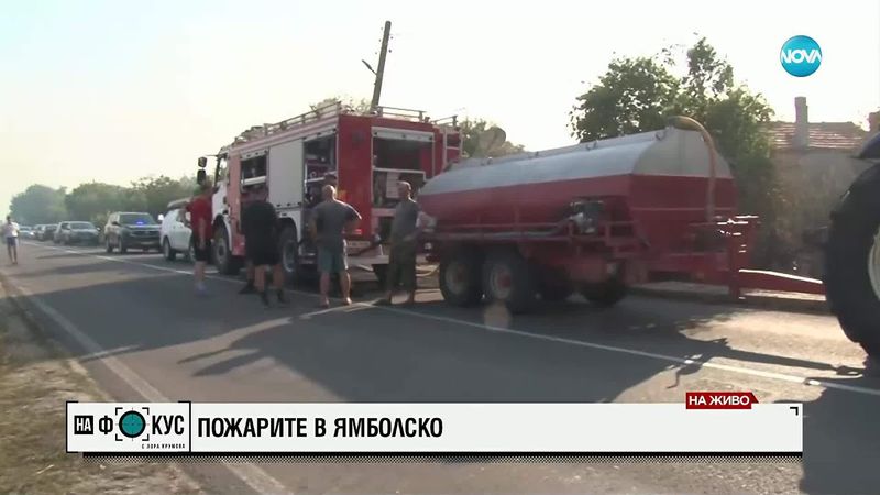 Пожари в Ямболско и Хасковско: Критична ситуация заради силния вятър
