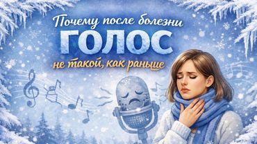 Почему после болезни голос не такой, как раньше?