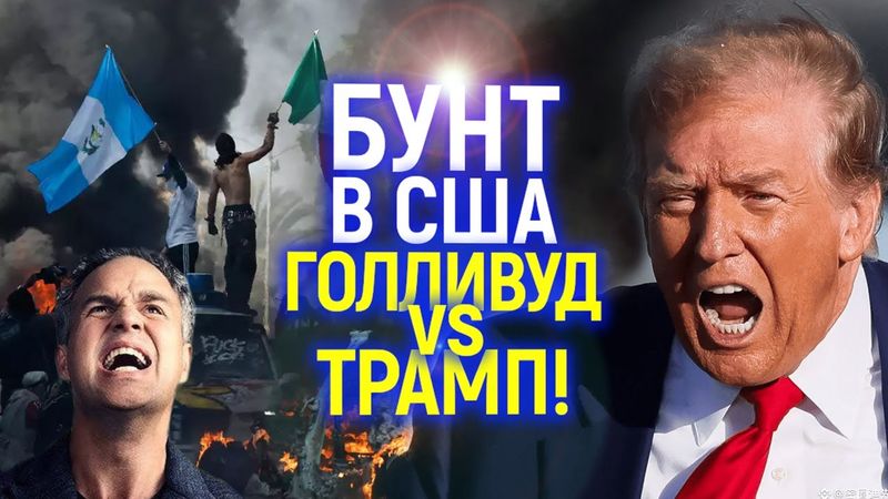 Голливуд предрекает гражданскую войну в США! Бунт в Лос-Анджелесе и противостояние звёзд