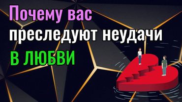 Почему вас преследуют неудачи в любви
