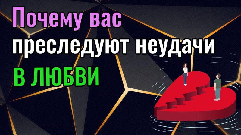 Почему вас преследуют неудачи в любви