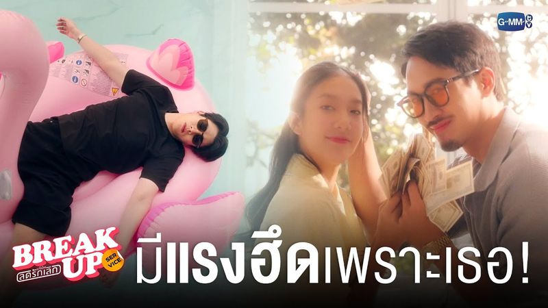 มีแรงฮึดทำภารกิจเพราะเธอ! | Break up service บริษัทลดรักเลิก 💔