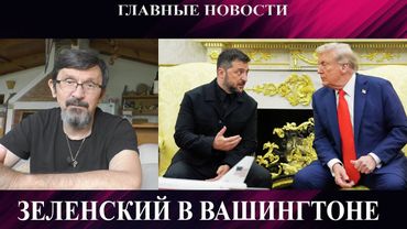 Зе в Вашингтоне - Окружение Покровска - Купянск пал? - Русские в Констахе - Бензиновый сговор в РФ