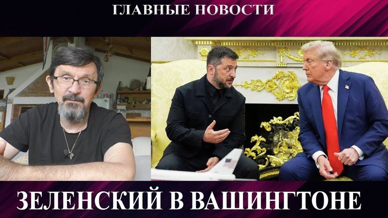 Зе в Вашингтоне - Окружение Покровска - Купянск пал? - Русские в Констахе - Бензиновый сговор в РФ