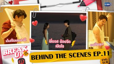 [Behind The Scenes] เบื้องหลังคิวบู๊ที่ฮาที่สุด! | Break up service บริษัทลดรักเลิก EP.11