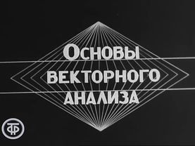 Телекинокурс. Высшая математика. Лекции 95-96. Основы векторного анализа (1973)
