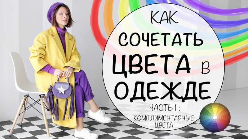 КАК СОЧЕТАТЬ ЦВЕТА В ОДЕЖДЕ | КАК МИКСОВАТЬ ЦВЕТА |