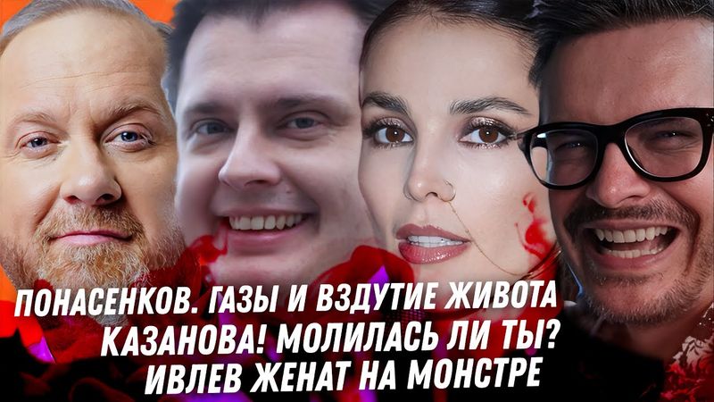 Понасенков, вздутие живота. Поток мужиков Волочковой. Казанова, свихнулась. Ивлеева. Кошмар Ивлева