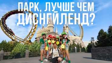 САМЫЙ КРУТОЙ ПАРК АТТРАКЦИОНОВ В ЯПОНИИ !!! Хогвартс, Супер Марио и американские горки | USJ