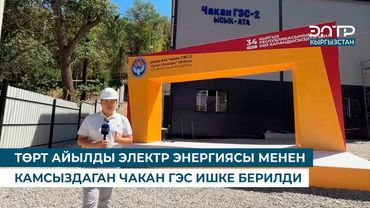 ТӨРТ АЙЫЛДЫ ЭЛЕКТР ЭНЕРГИЯСЫ МЕНЕН КАМСЫЗДАГАН ЧАКАН ГЭС ИШКЕ БЕРИЛДИ