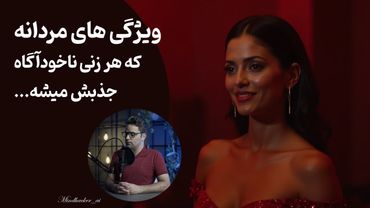 ویژگیهای پنهانی که باعث میشه زن از ته دل عاشق مرد بشه (نه فقط ظاهر!)