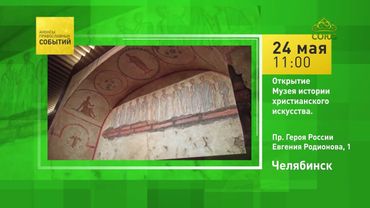 Челябинск. Открытие Музея истории христианского искусства