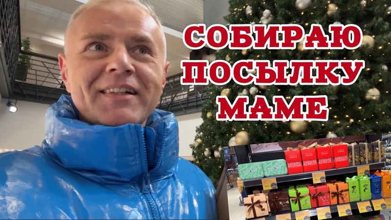 Подарок для мамы 🎁 на Новый год в самом дорогом магазине Риги. И себе пальто 🧥