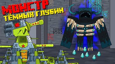 Monster der dunklen Tiefen - Cartoons über Panzer / Minecraft