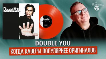 Double You. Когда каверы популярнее оригиналов