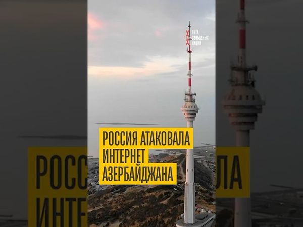 Россия атаковала Азербайджан